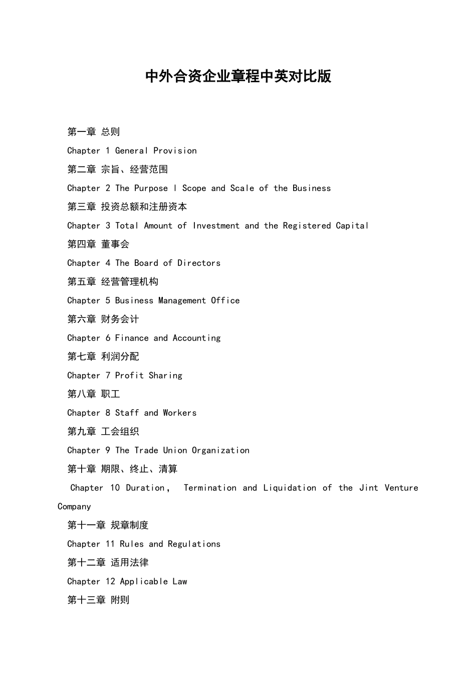 中外合资企业章程中英对照版_第1页