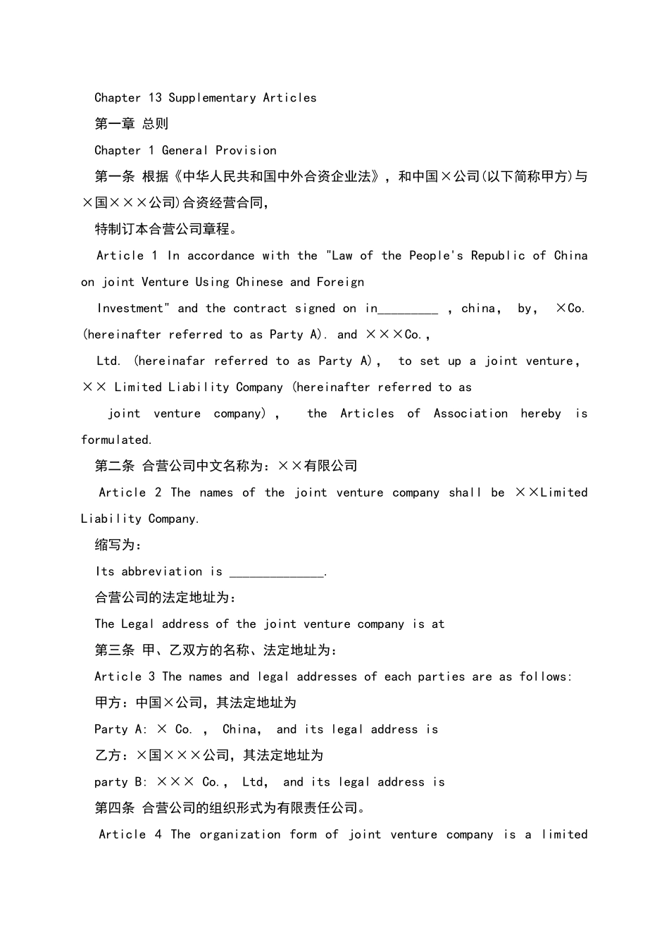 中外合资企业章程中英对照版_第2页