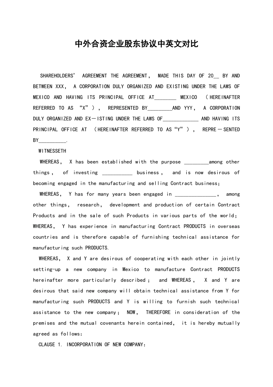 中外合资企业股东协议中英文对照_第1页
