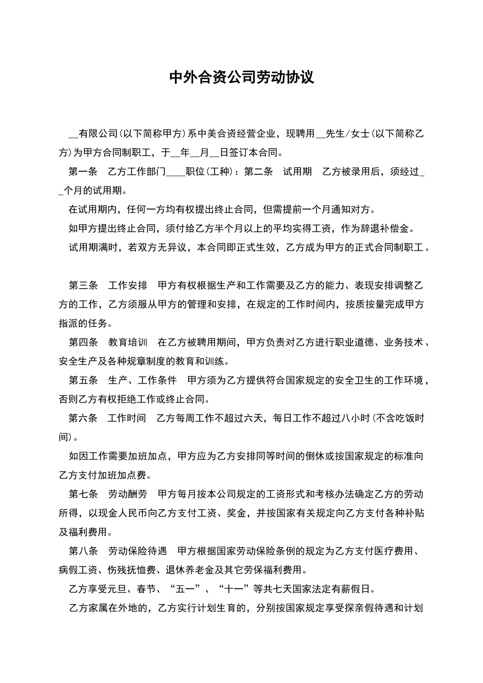 中外合资公司劳动协议_第1页