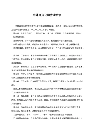 中外合资公司劳动协议