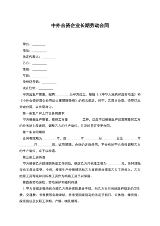中外合资企业长期劳动合同