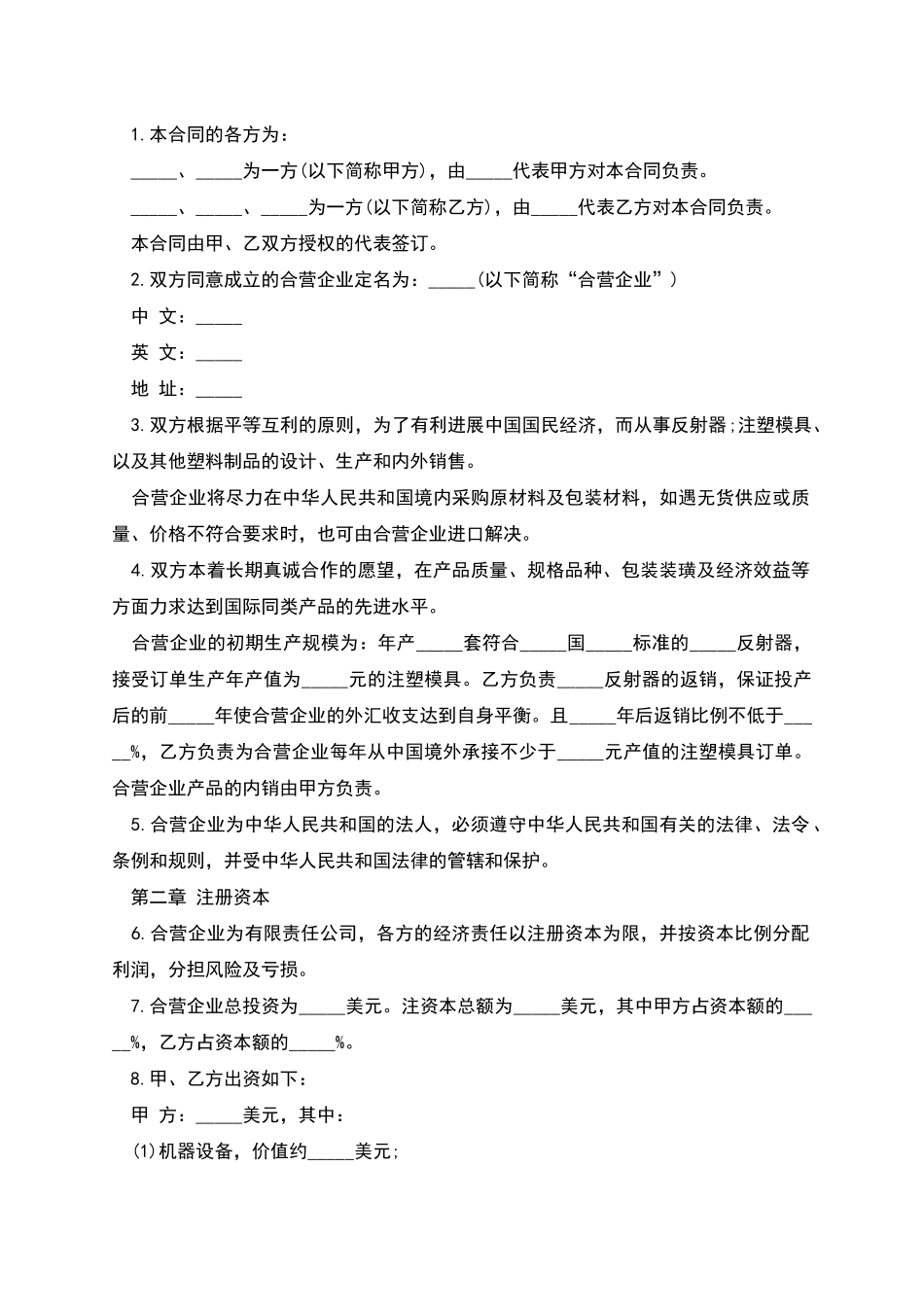 中外合资塑料制品经营企业合同_第2页