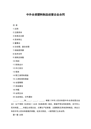 中外合资塑料制品经营企业合同