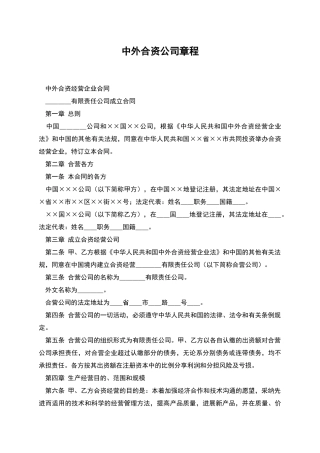 中外合资公司章程