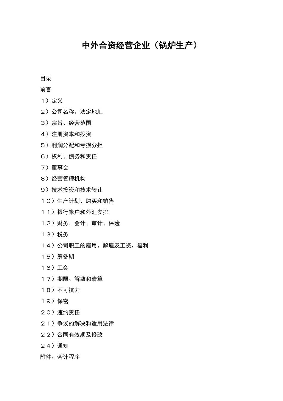 中外合资经营企业_第1页