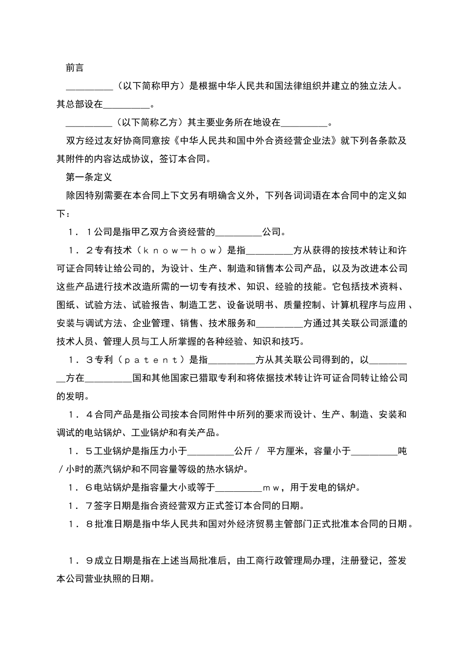 中外合资经营企业_第2页
