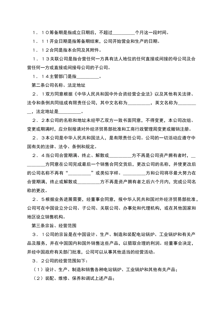 中外合资经营企业_第3页