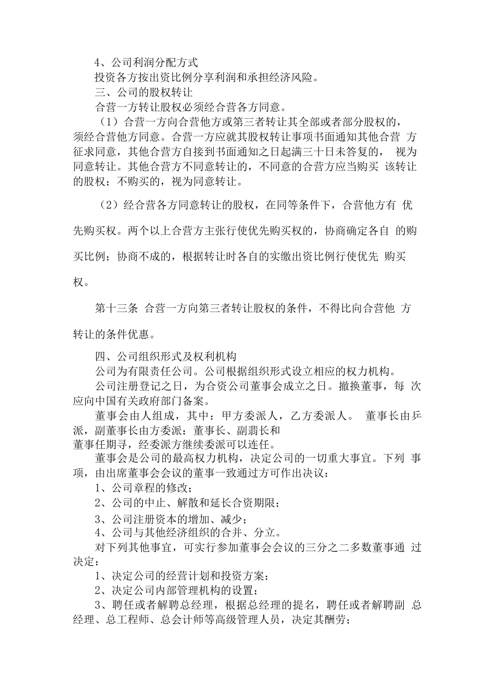 中外合资有限公司章程_第2页