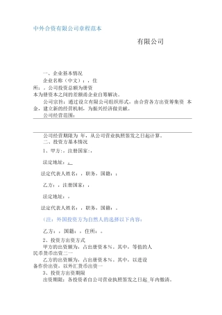 中外合资有限公司章程
