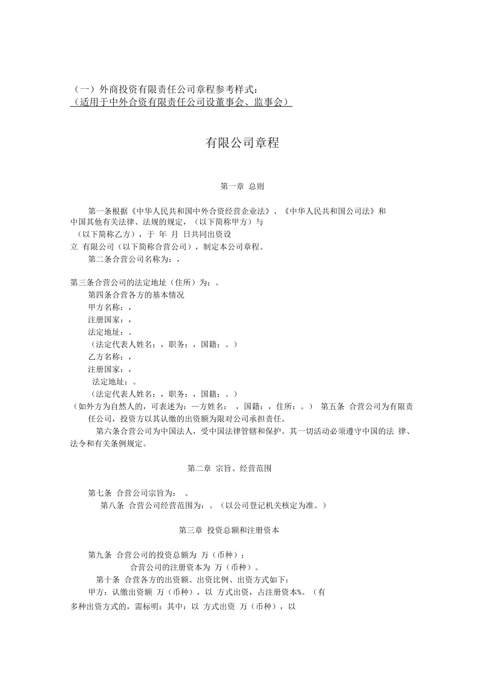 中外合资有限责任公司设董事会、监事会公司章程_第1页