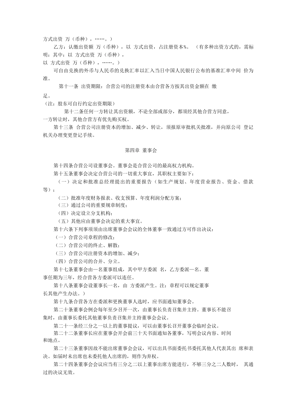 中外合资有限责任公司设董事会、监事会公司章程_第2页