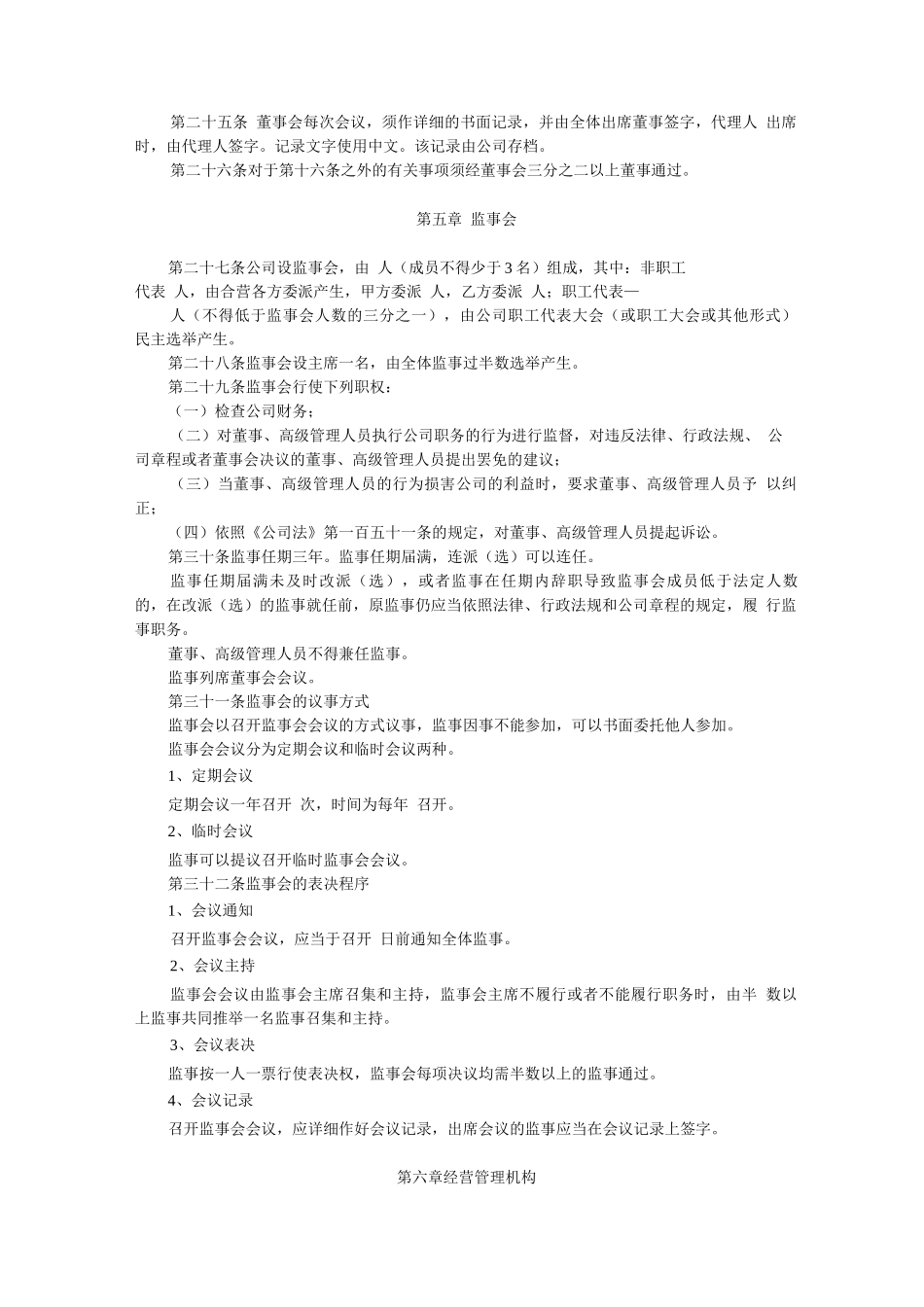 中外合资有限责任公司设董事会、监事会公司章程_第3页