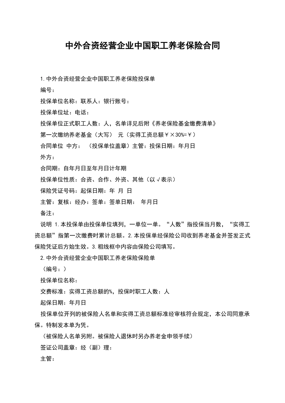 中外合资经营企业中国职工养老保险合同_第1页