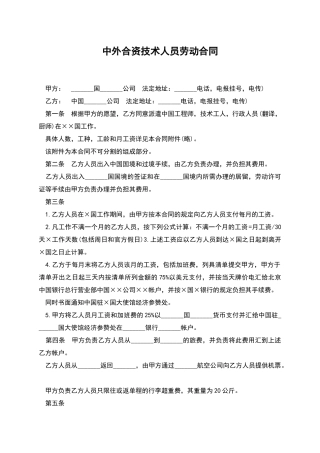中外合资技术人员劳动合同