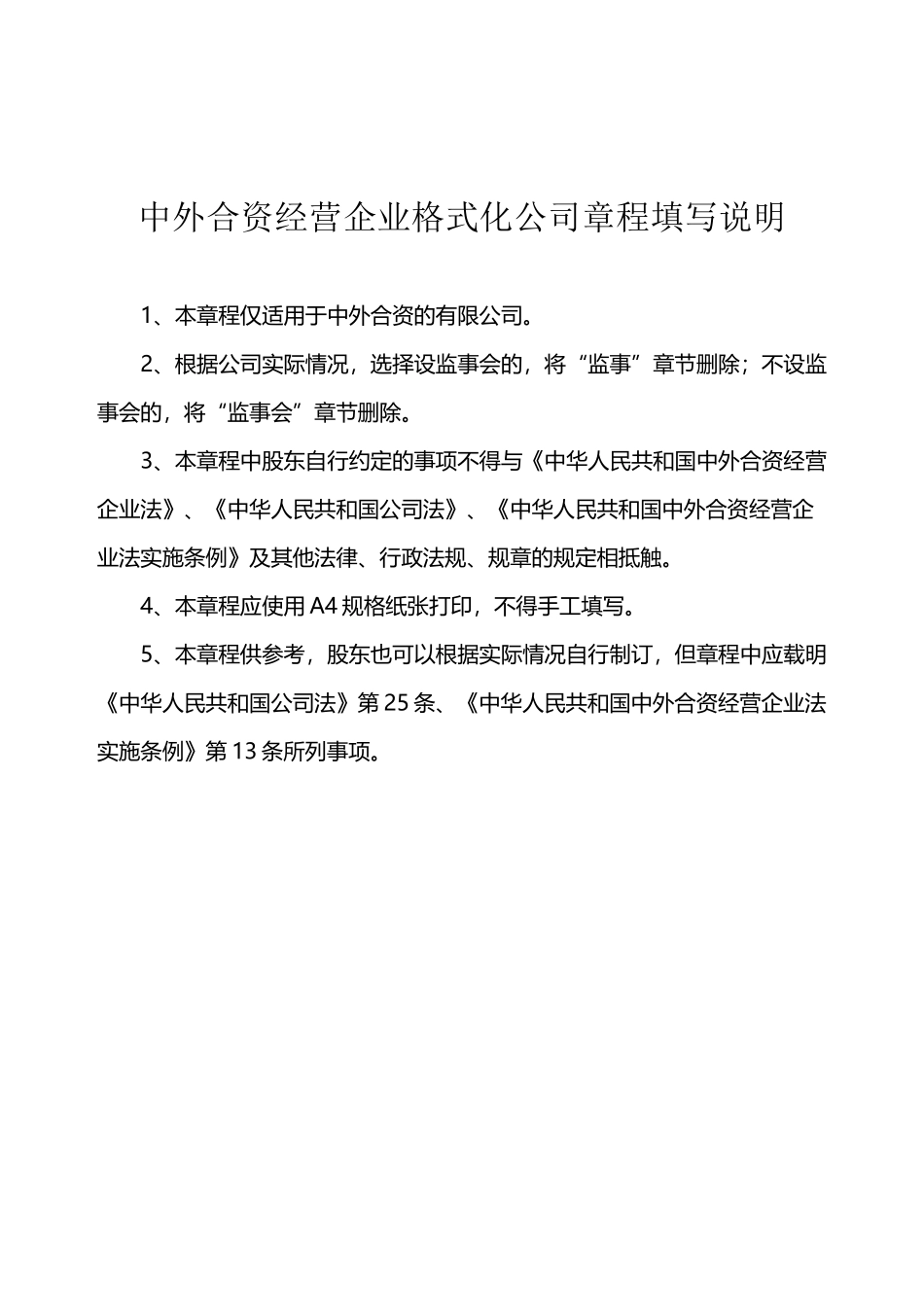 中外合资经营企业公司章程参考范本_第2页