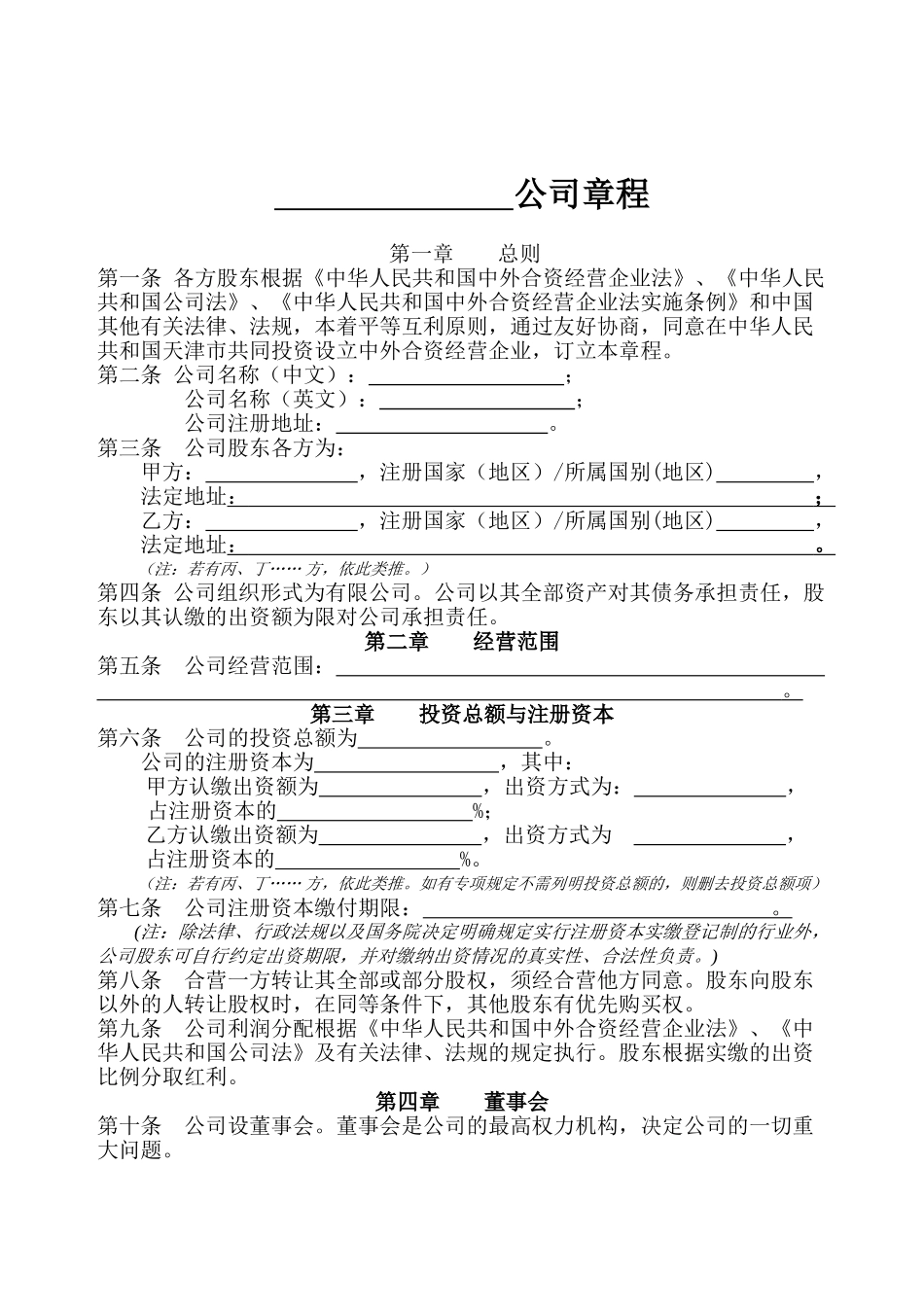 中外合资经营企业公司章程参考范本_第3页