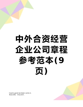 中外合资经营企业公司章程参考范本