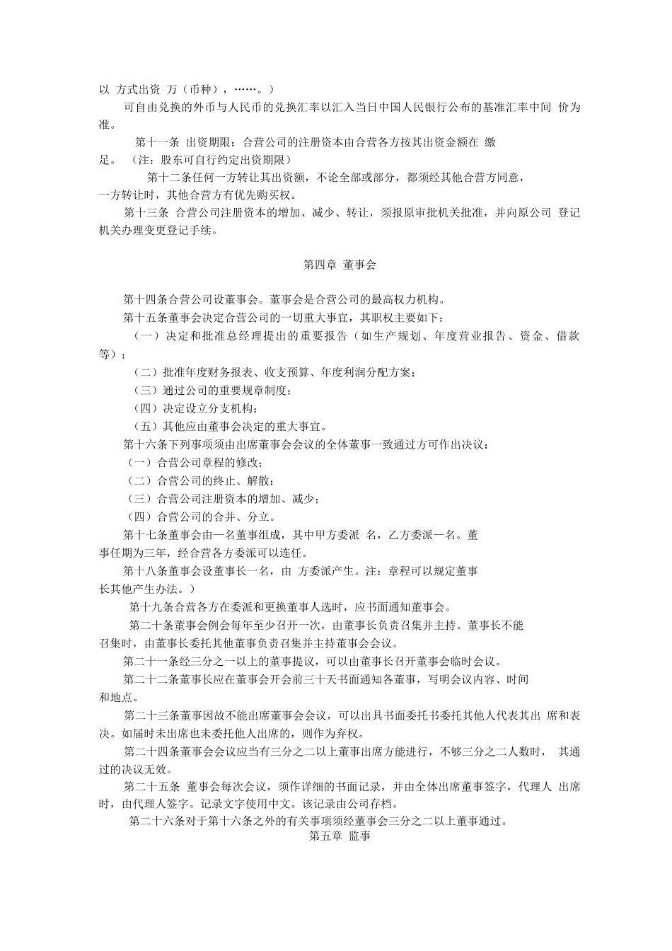 中外合资有限责任公司设董事会、不设监事会章程_第2页