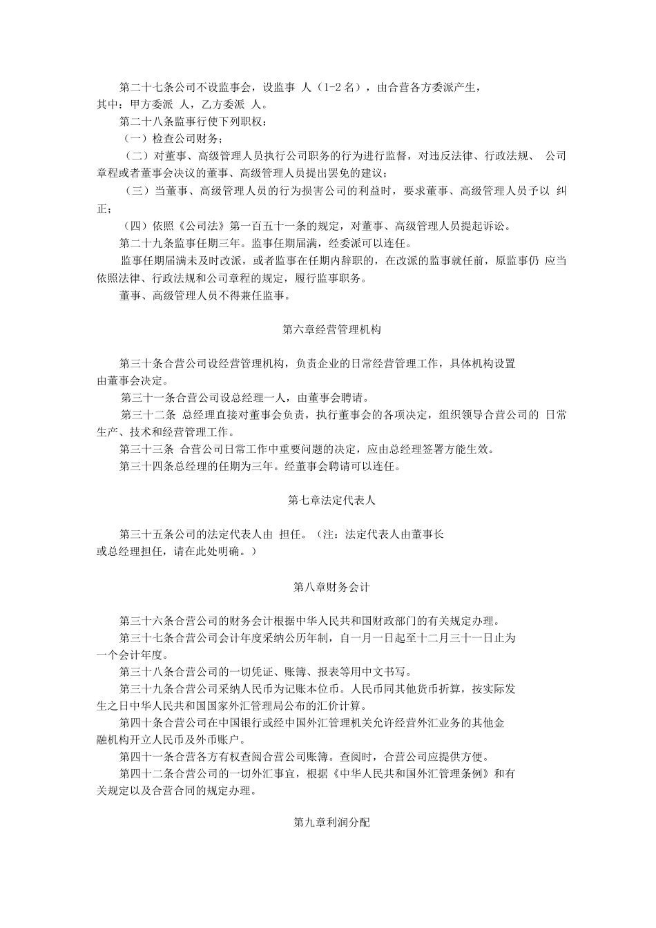 中外合资有限责任公司设董事会、不设监事会章程_第3页