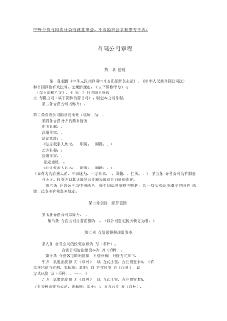 中外合资有限责任公司设董事会、不设监事会章程