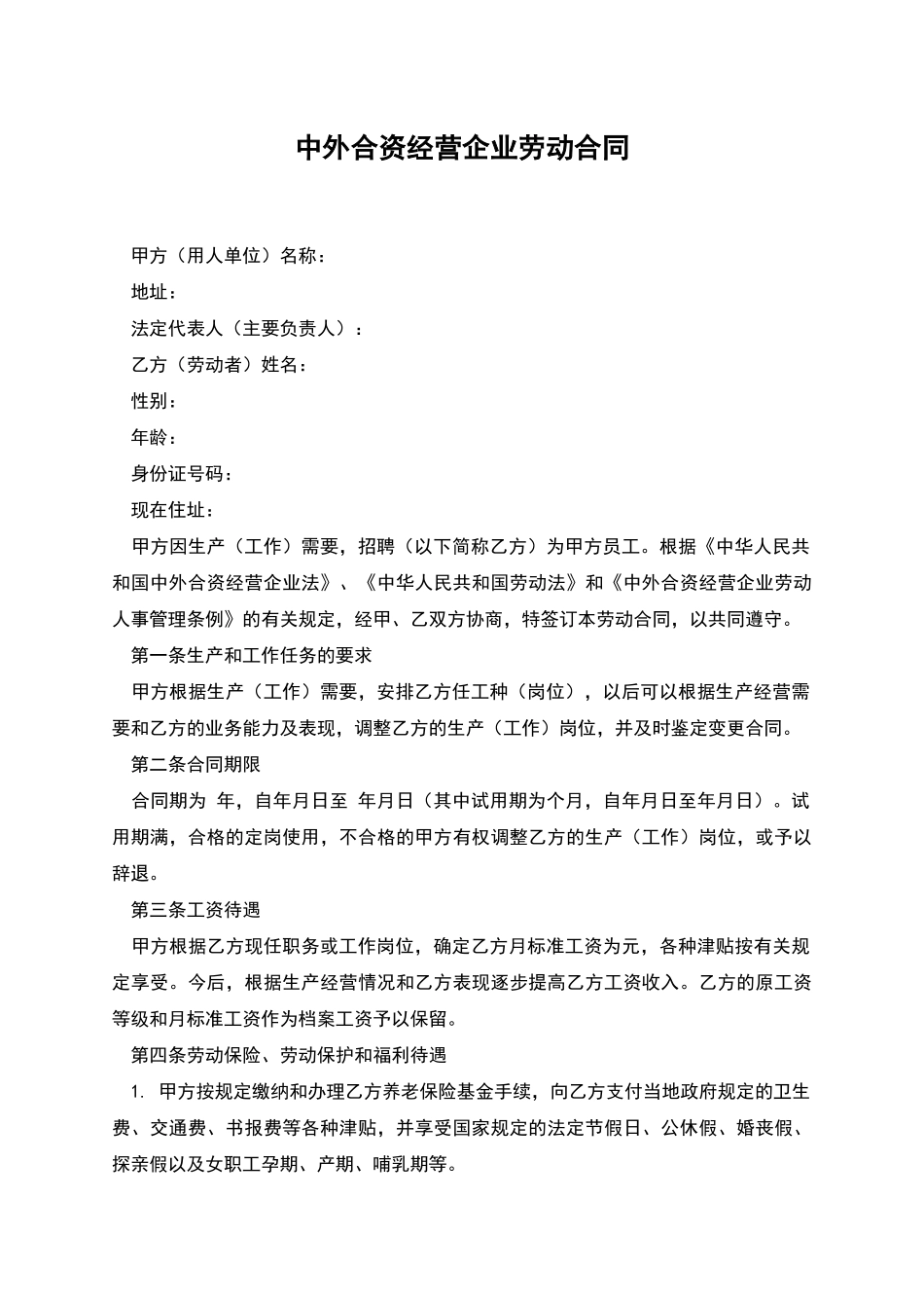 中外合资经营企业劳动合同_第1页