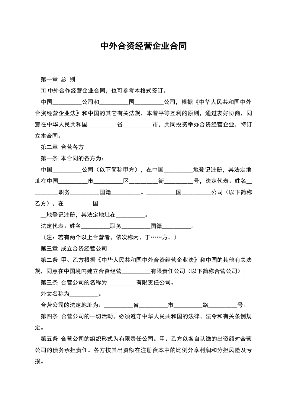 中外合资经营企业合同_第1页