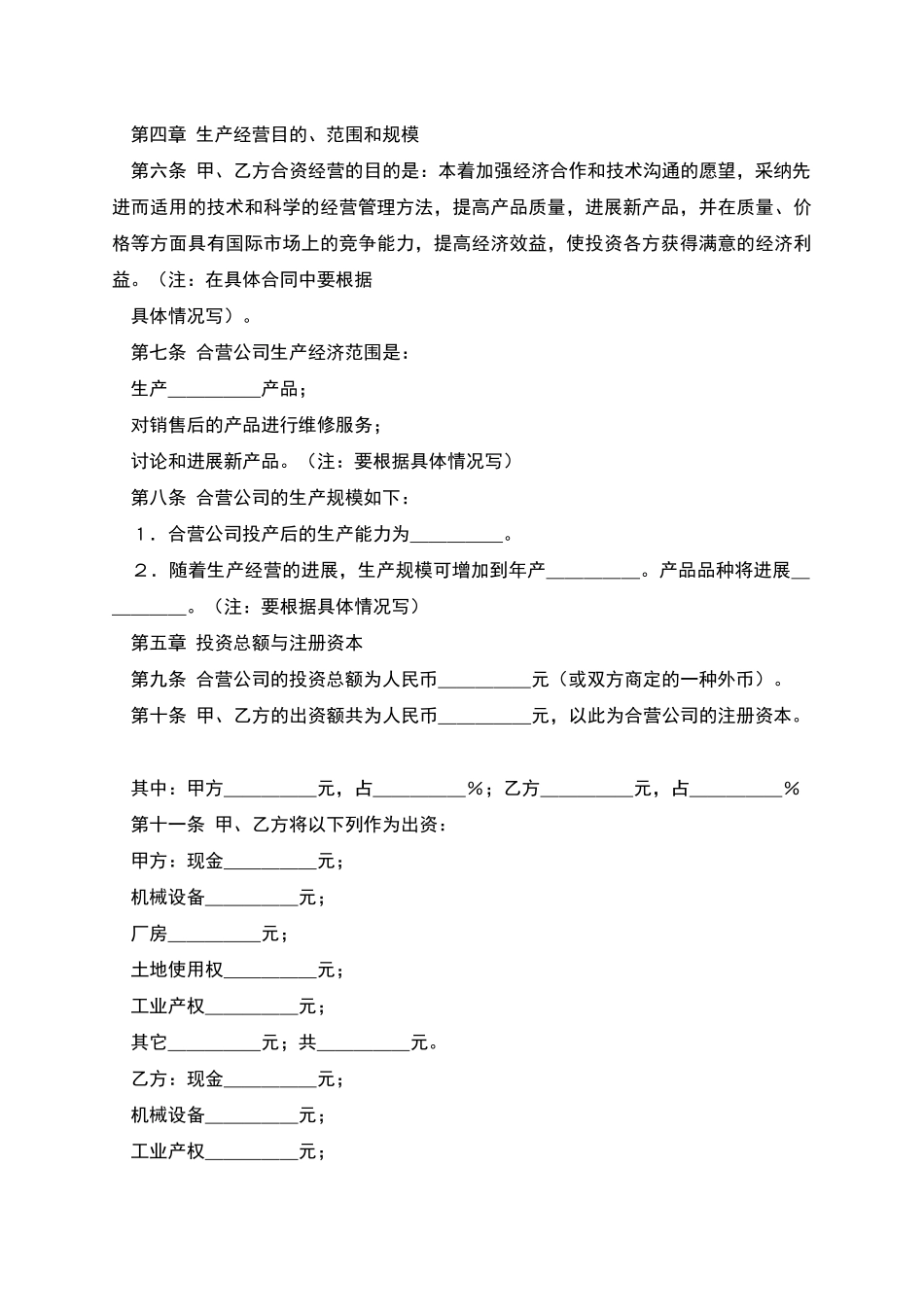中外合资经营企业合同_第2页