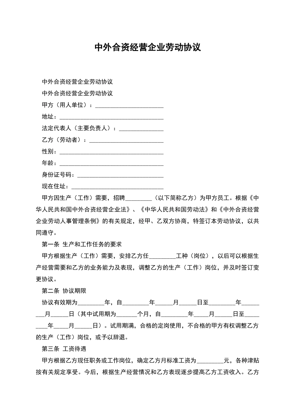 中外合资经营企业劳动协议_第1页