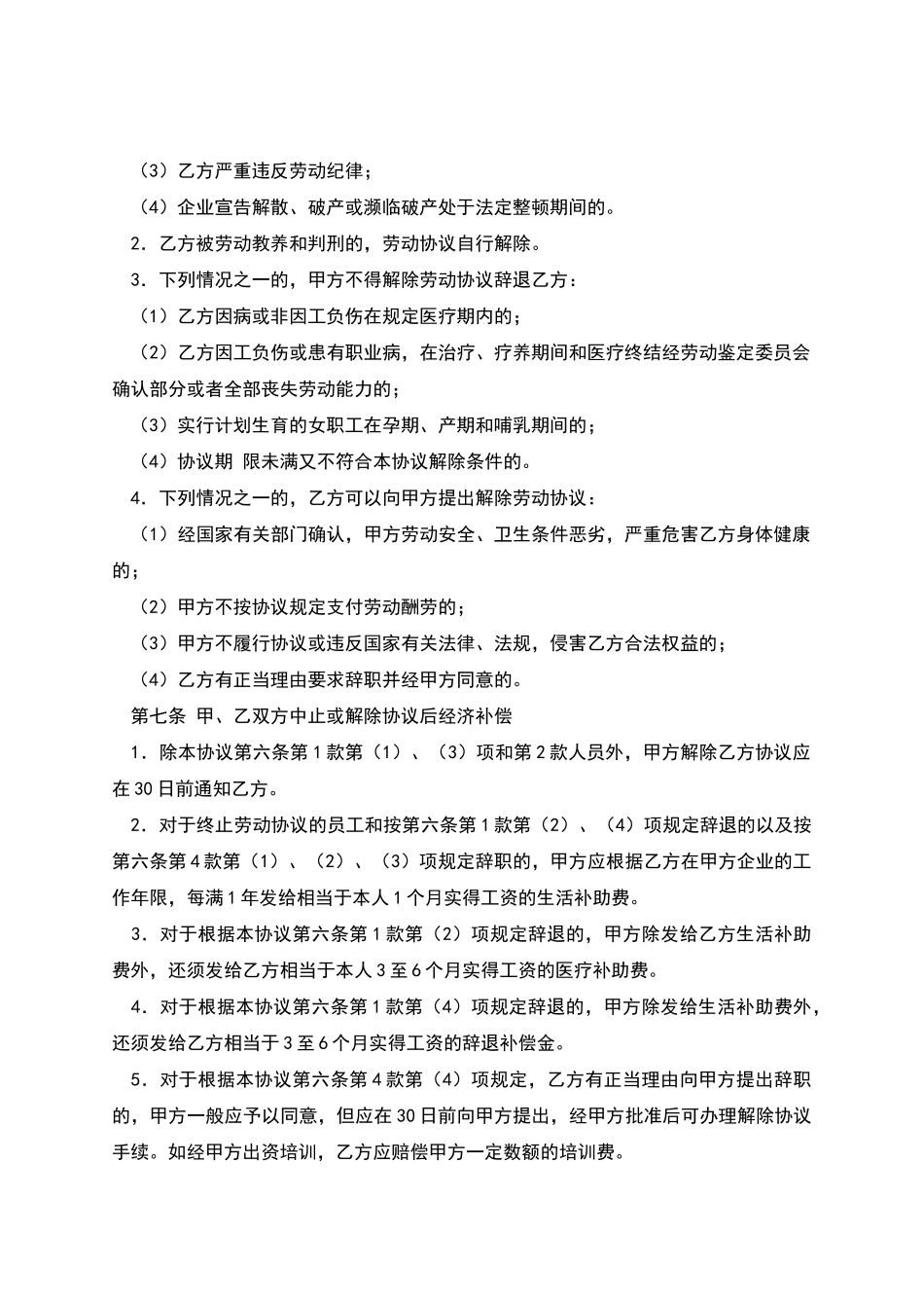 中外合资经营企业劳动协议_第3页