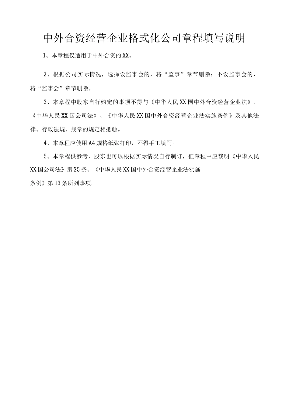 中外合资经营企业公司章程参考_第1页