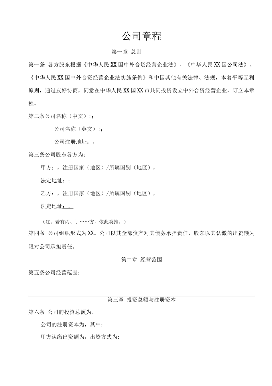 中外合资经营企业公司章程参考_第2页