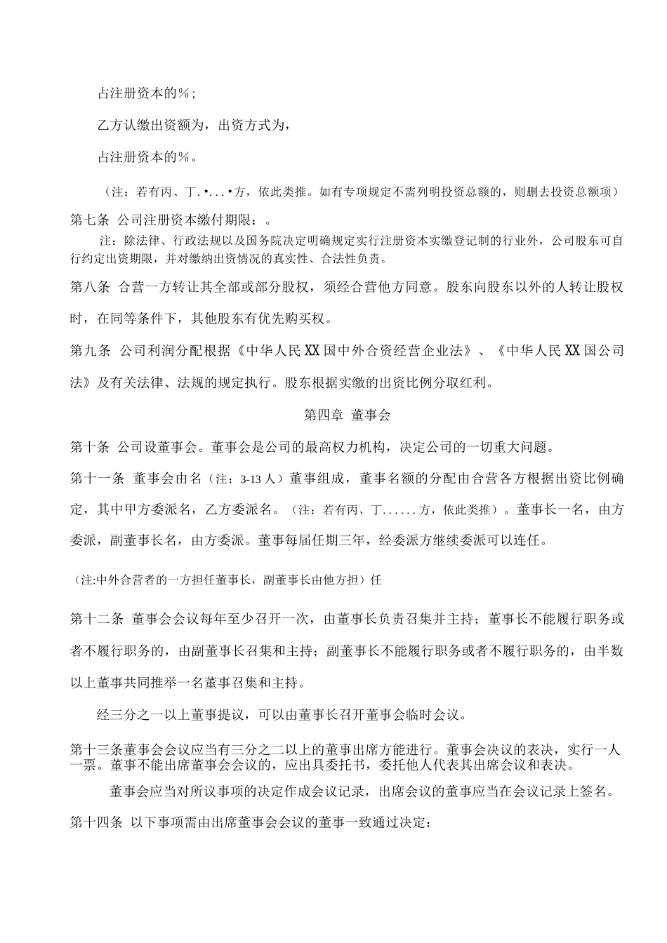 中外合资经营企业公司章程参考_第3页