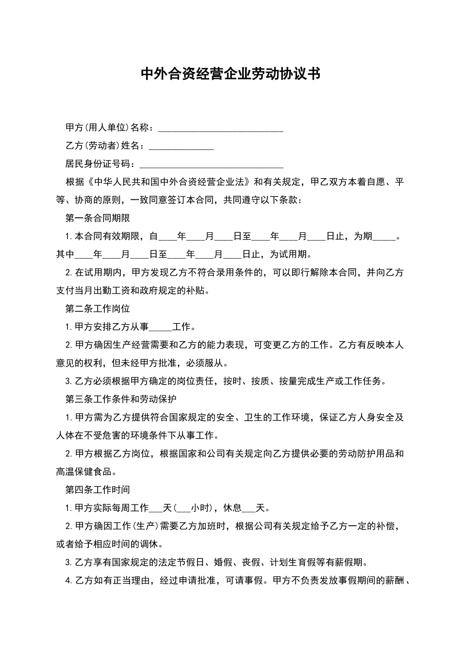 中外合资经营企业劳动协议书_第1页