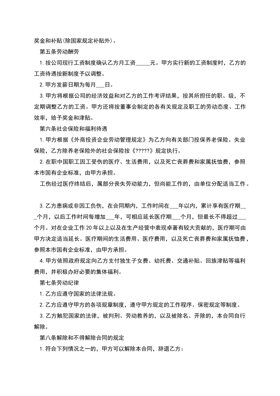 中外合资经营企业劳动协议书_第2页