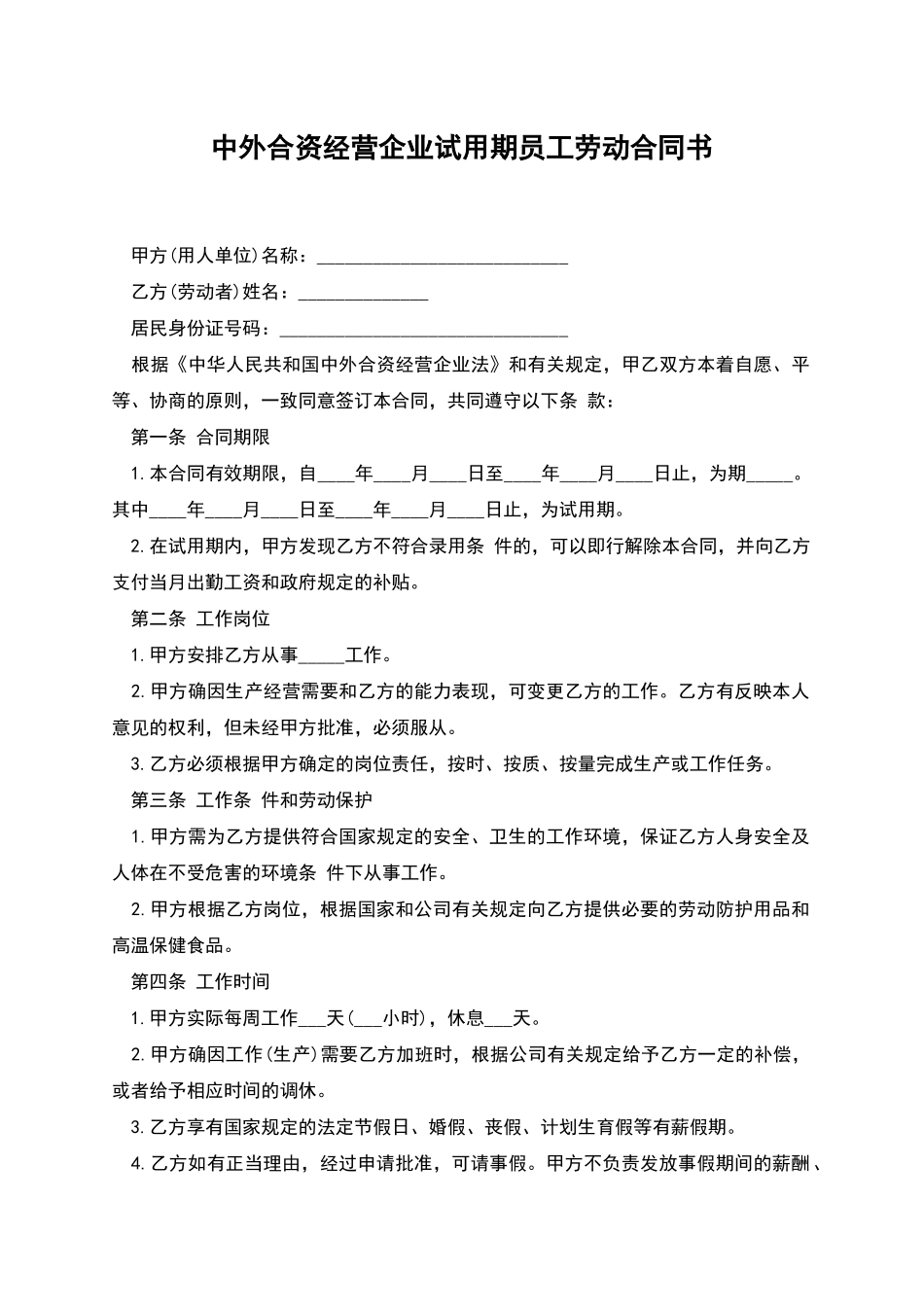 中外合资经营企业试用期员工劳动合同书_第1页