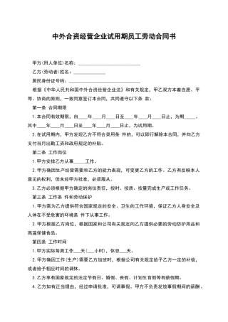 中外合资经营企业试用期员工劳动合同书