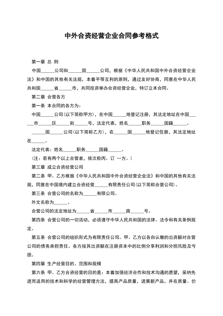 中外合资经营企业合同参考格式_第1页