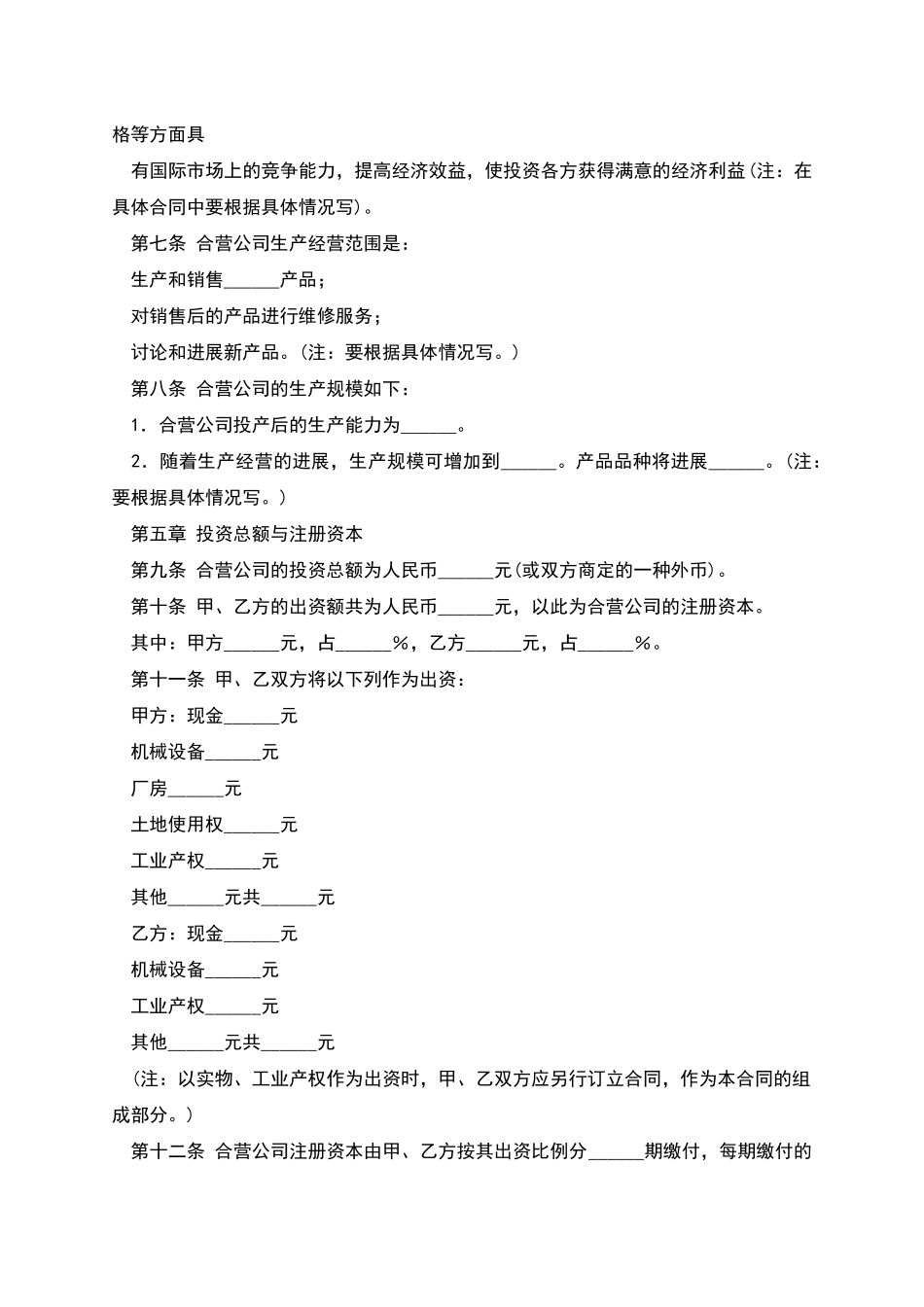中外合资经营企业合同参考格式_第2页