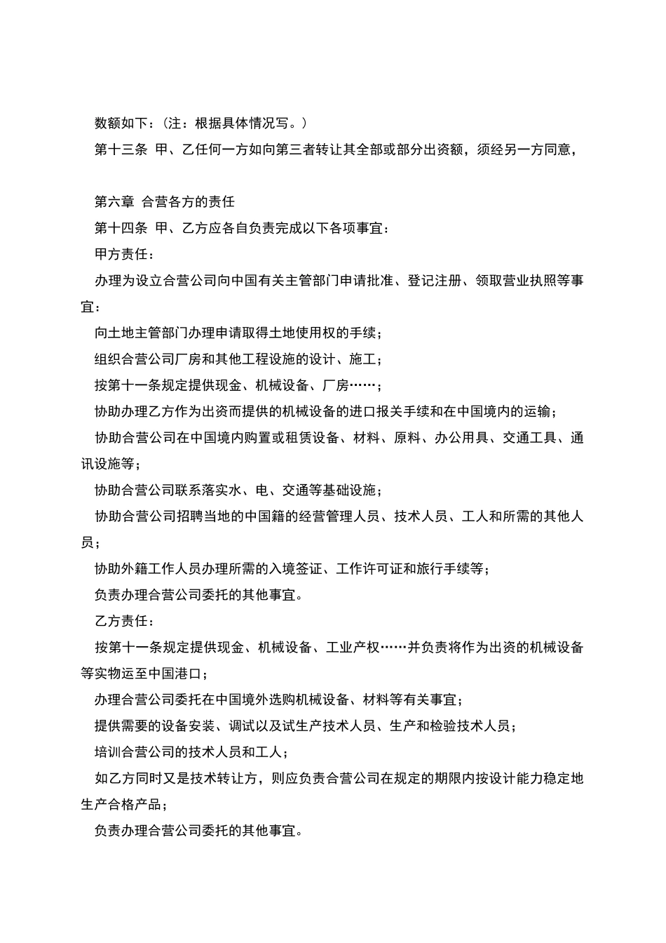 中外合资经营企业合同参考格式_第3页