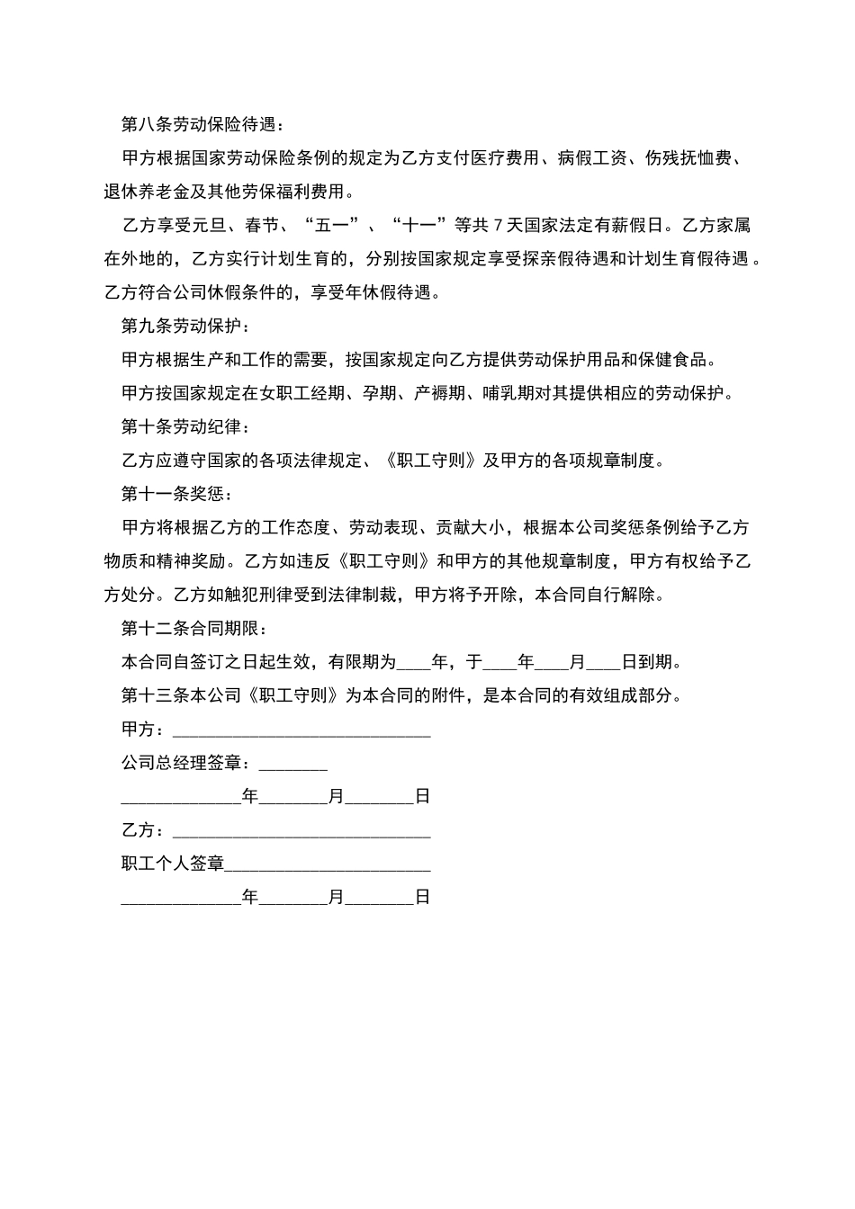 中外合资经营企业合同制职工聘用合同_第2页