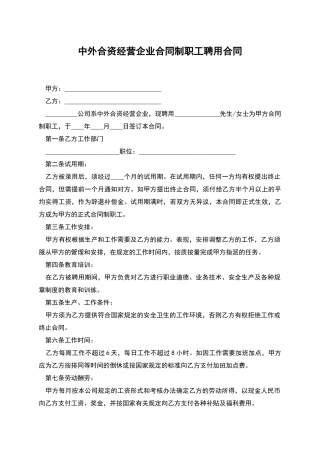 中外合资经营企业合同制职工聘用合同