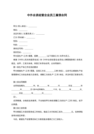 中外合资经营企业员工雇佣合同