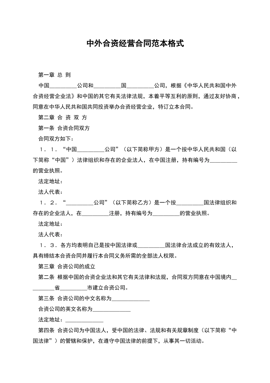 中外合资经营合同范本格式_第1页