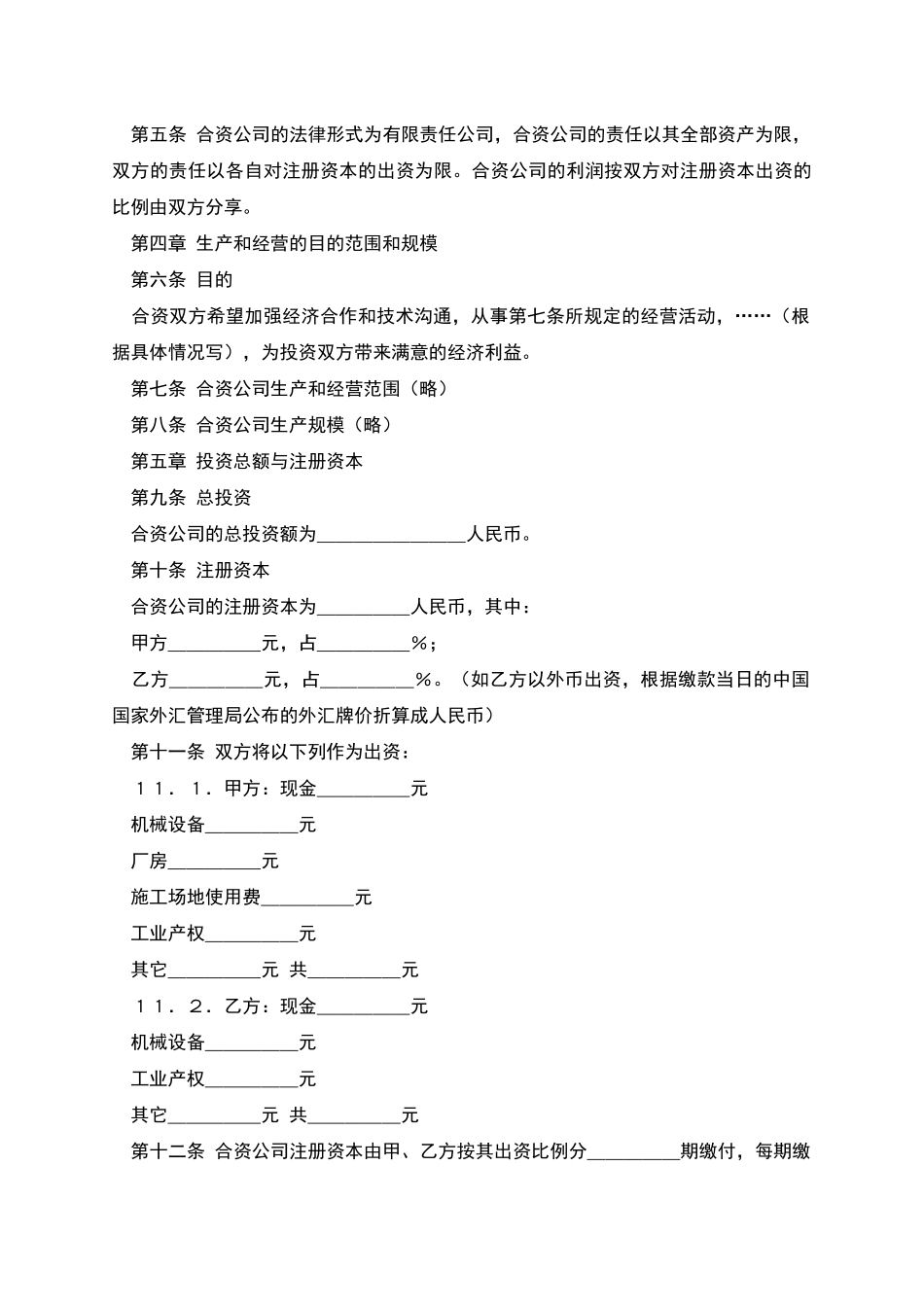 中外合资经营合同范本格式_第2页