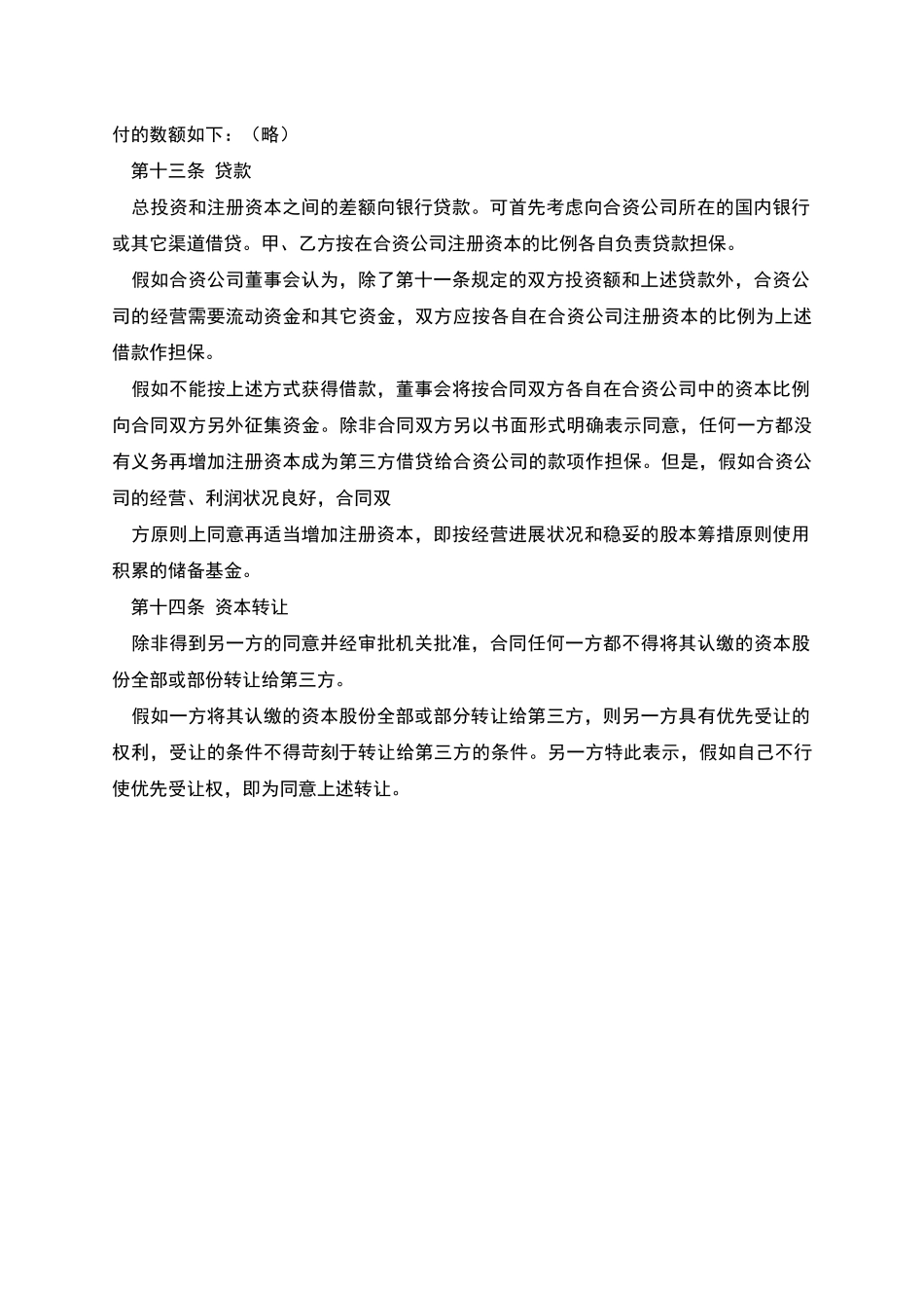 中外合资经营合同范本格式_第3页