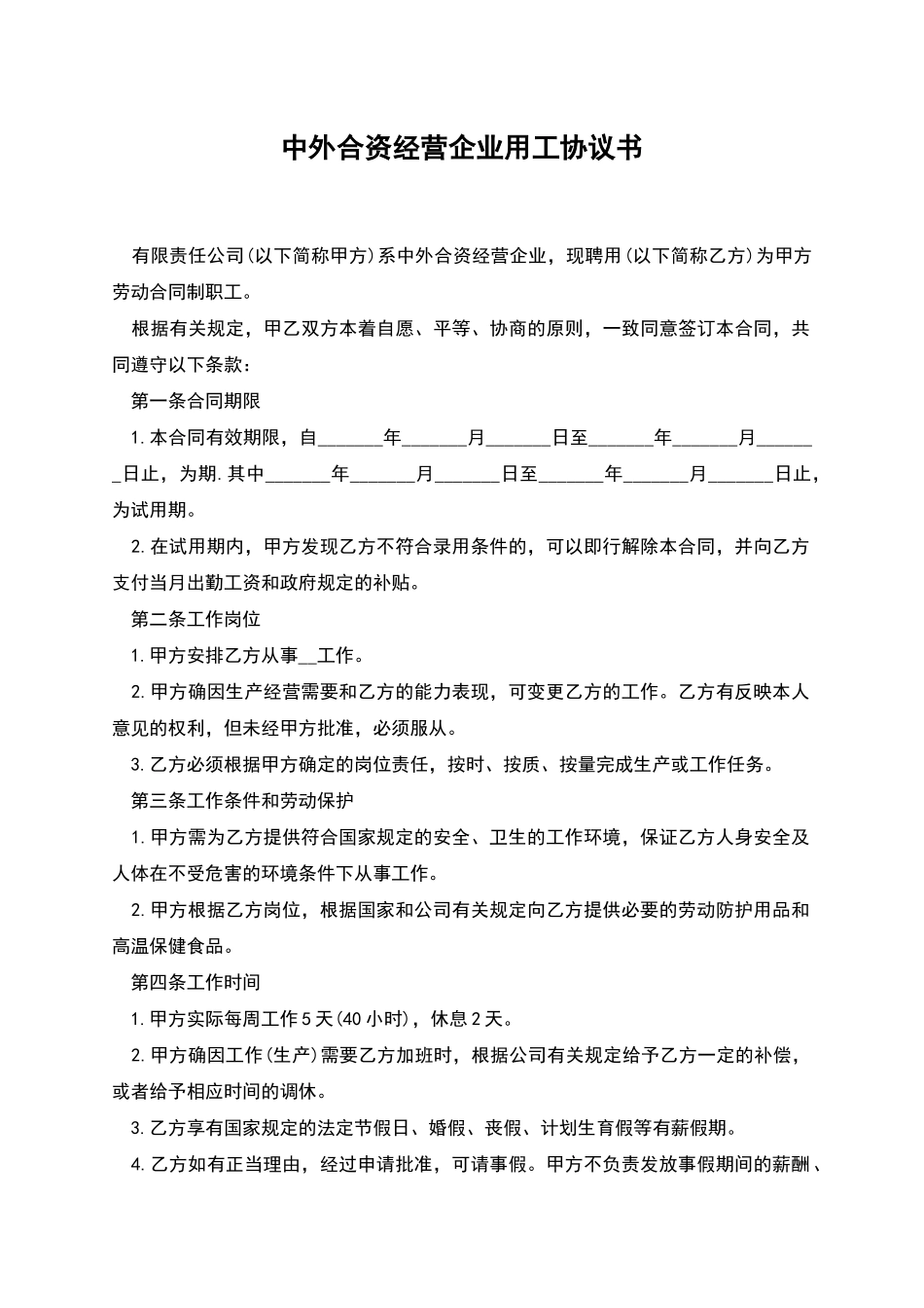中外合资经营企业用工协议书_第1页