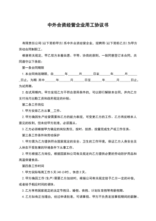 中外合资经营企业用工协议书