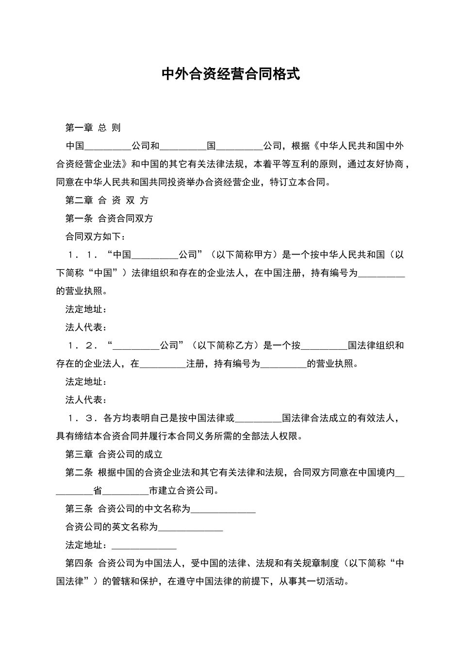 中外合资经营合同格式_第1页