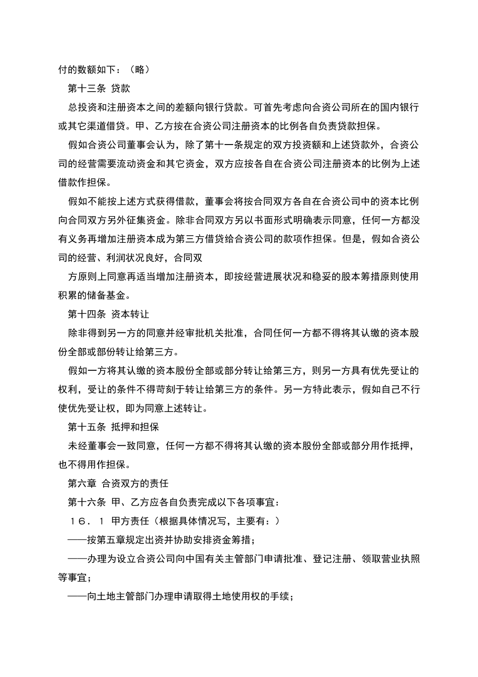 中外合资经营合同格式_第3页